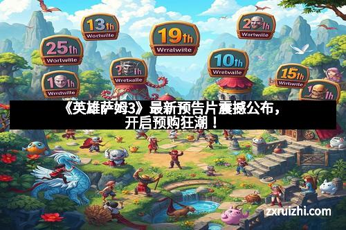 《英雄萨姆3》最新预告片震撼公布，开启预购狂潮！